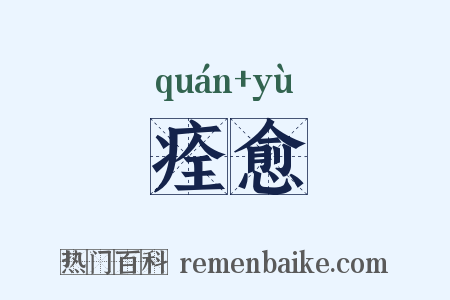 痊愈是什么意思的图片